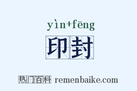 印封是什么意思的图片